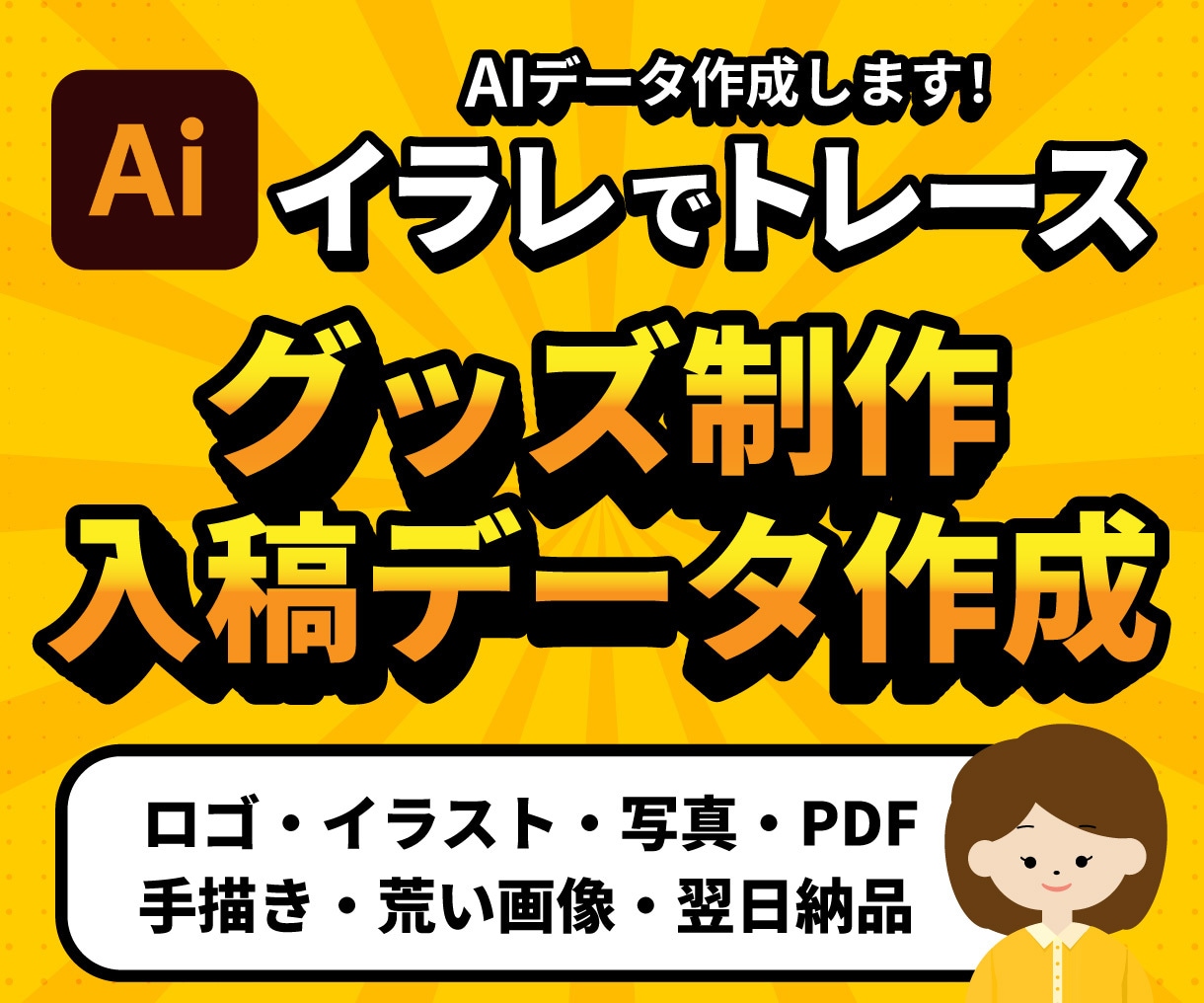 ロゴ、イラスト、画像データをトレースします オリジナルグッズ制作や印刷物など高品質なデータを作成します。 イメージ1