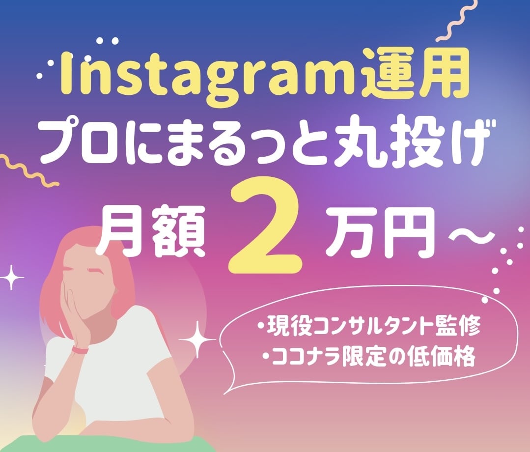 Instagram運用代行【丸投げ可能】をします 運用から集客方法のご相談まで、社員の気持ちでお任せ下さい！ イメージ1