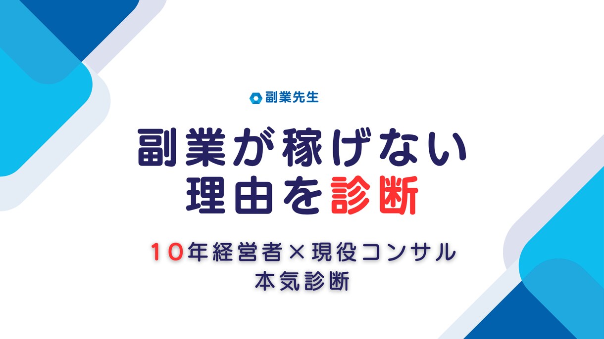 副業が稼げない理由を診断｜10年経営者の分析します バー経営×コンサル現役｜業種横断の視点で問題を見抜く イメージ1