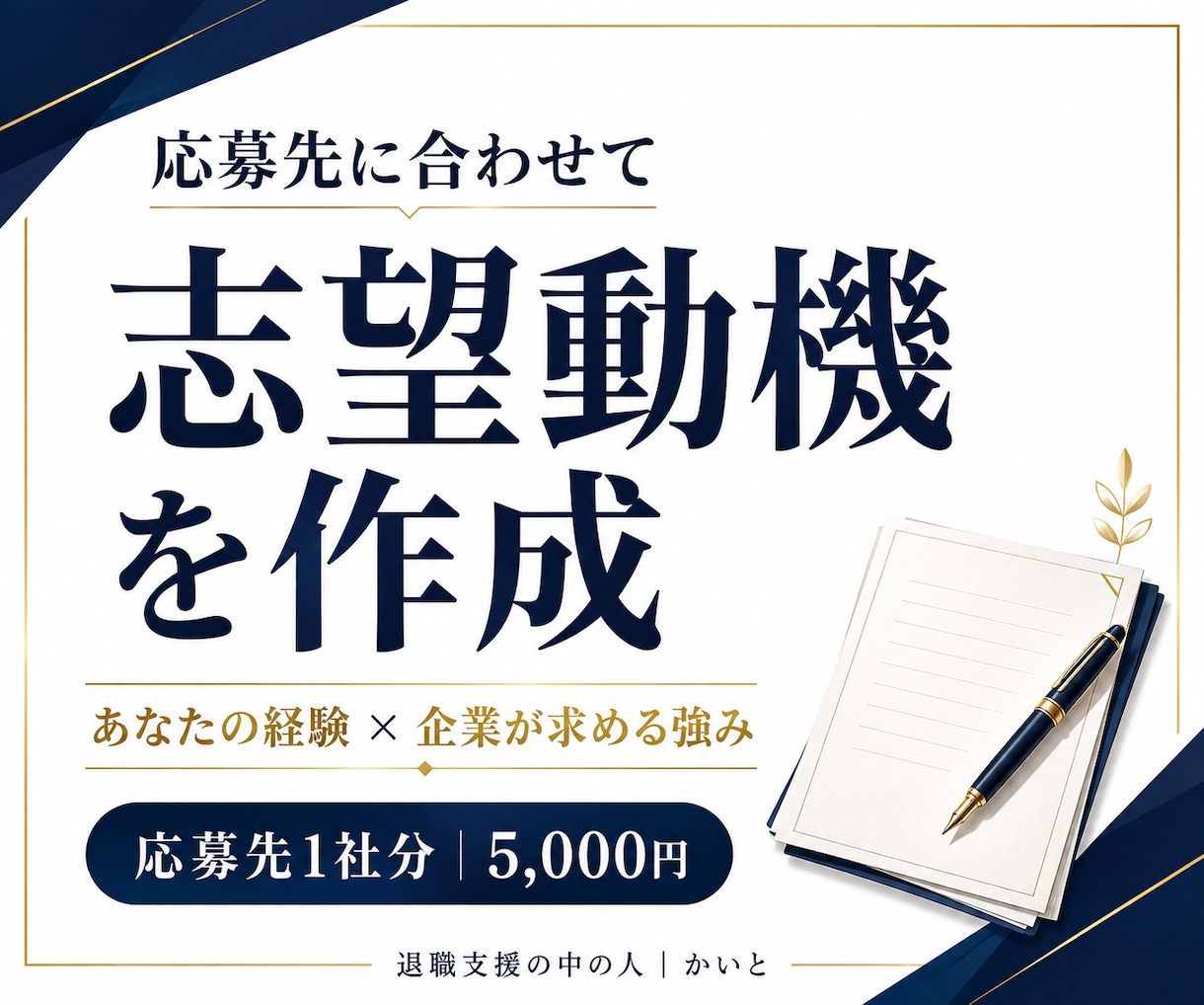 応募先に合わせた志望動機を作成します 求人票と経歴を結び、本人の言葉で仕上げます イメージ1