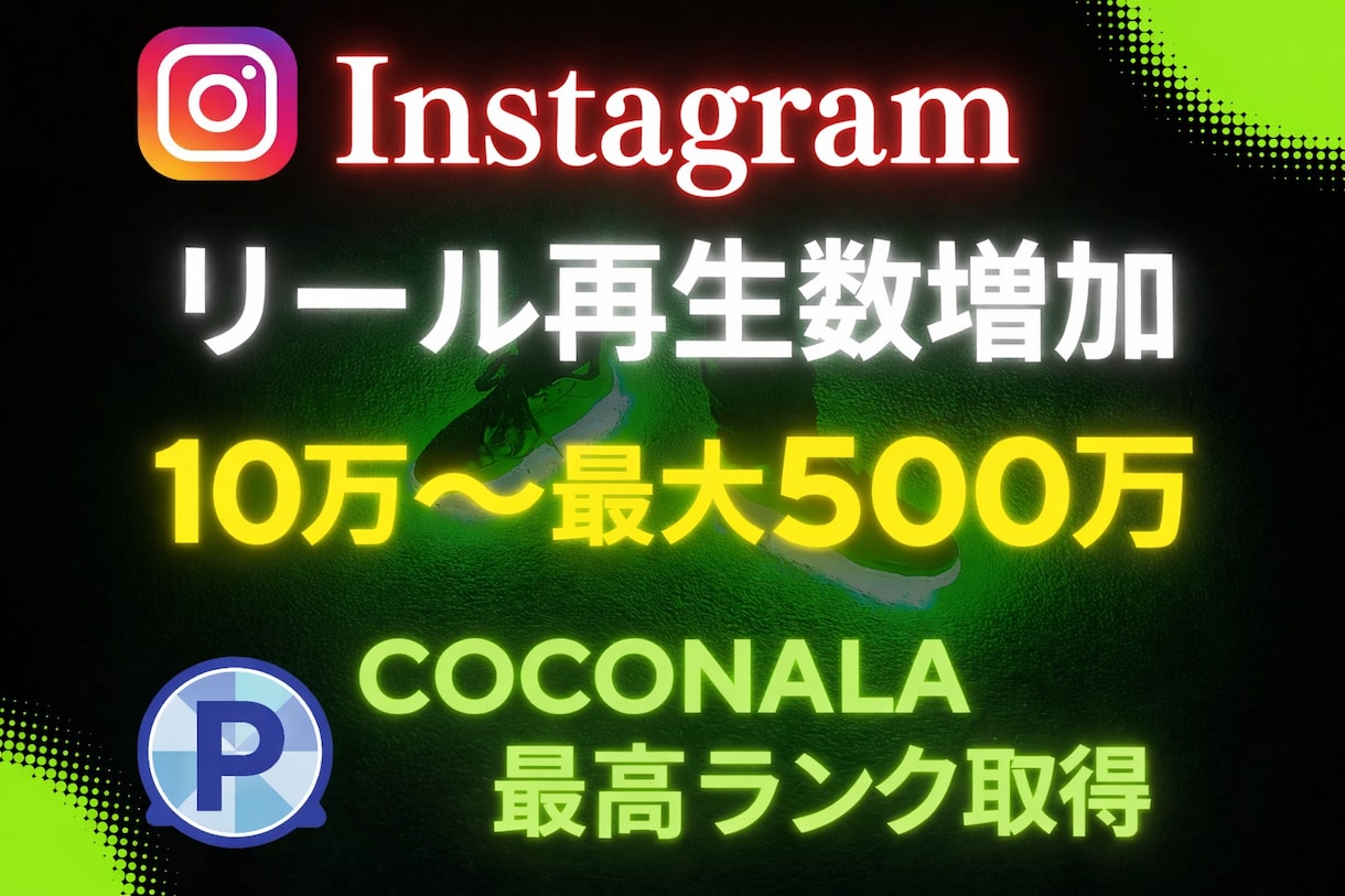 Instagramのリール再生数を10万増加します Instagramリール再生増加！いいね約1000おまけ付き イメージ1
