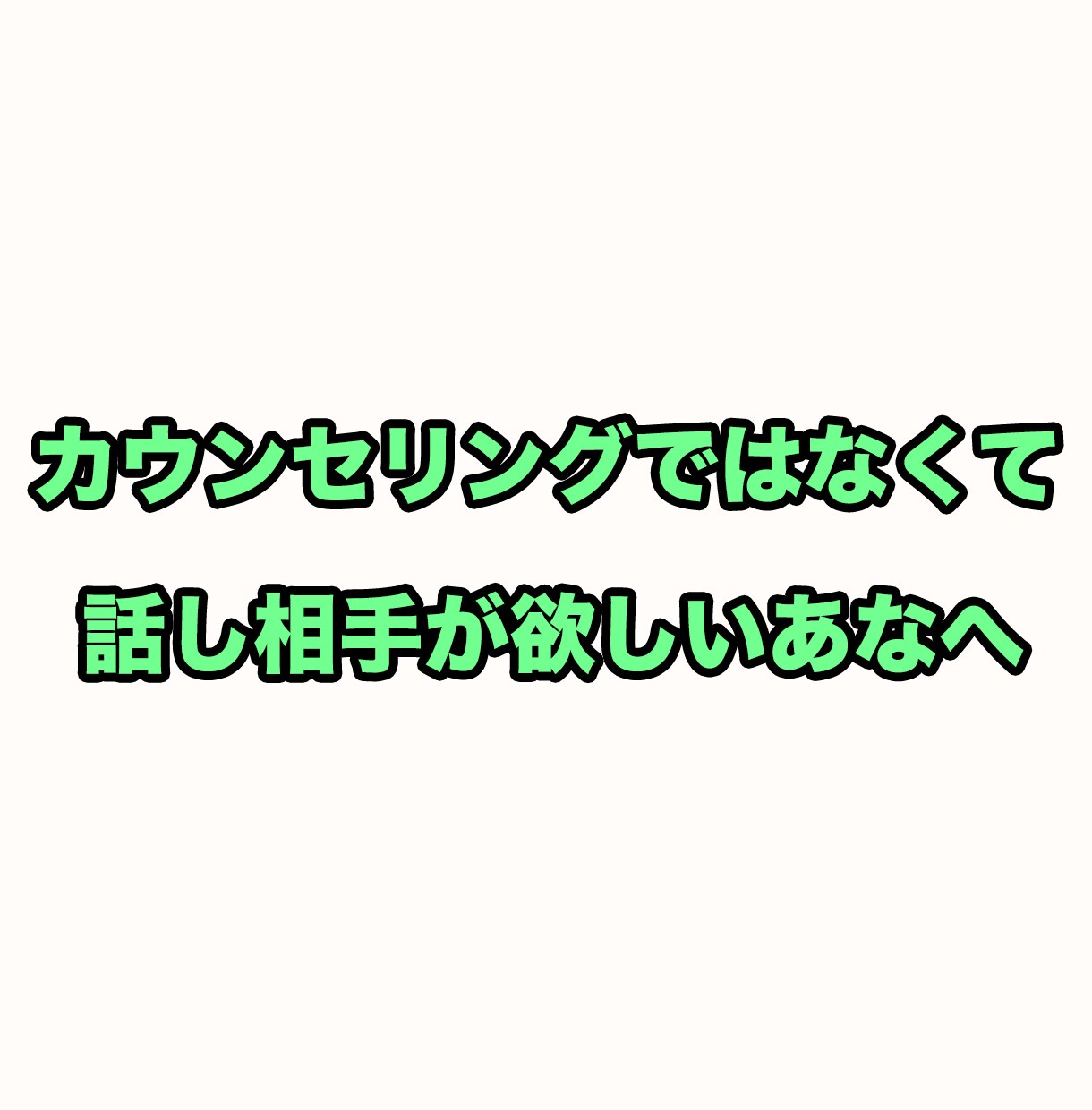 大人気のカウンセラーが話し相手になります カウンセリングとか悩み相談じゃないんだけど人恋しいときに イメージ2