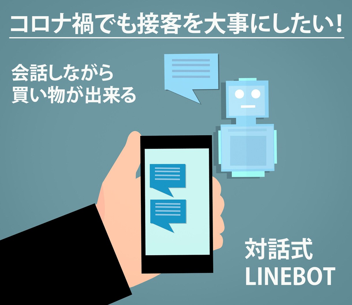 あなた専用の対話式LINEBOTを導入します 煩雑さをサポートしてくれる！対話式LINEBOT！！ イメージ1