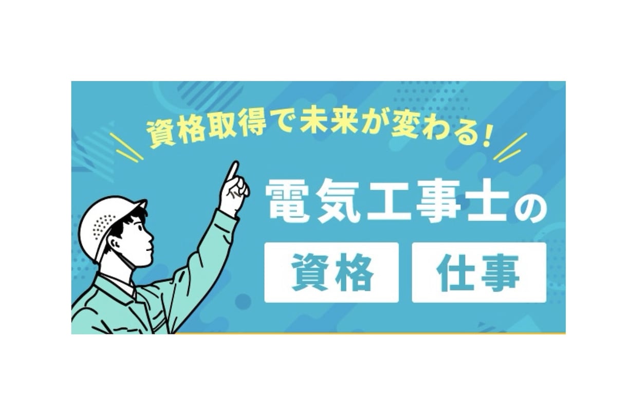 一級電気施工管理技士資格取得のアドバイスいたします 現役電気工事士がわかりやすく教えます！ イメージ1