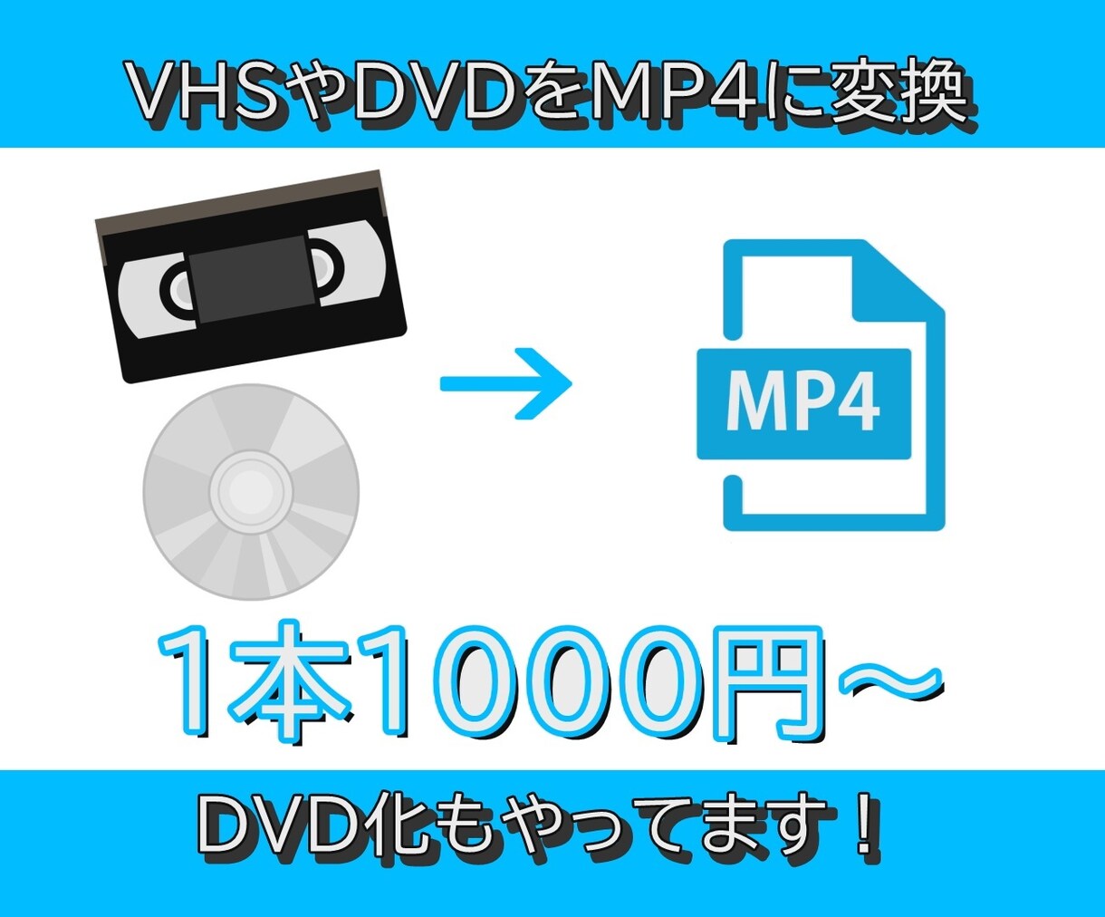 VHSビデオやDVDを動画データやDVDにします VHSビデオやDVDをデータにしてPCやスマホで！ イメージ1