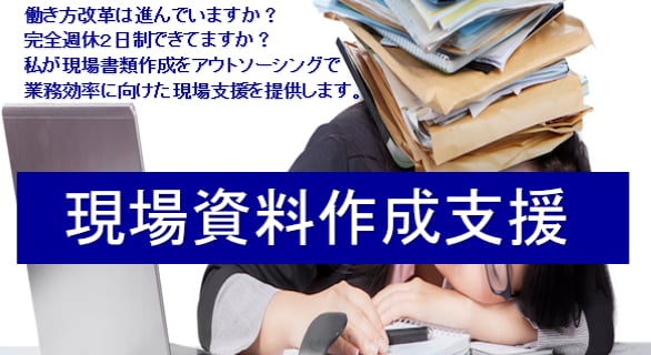 現場作成書類をアウトソーシングで支援します 働き方改革の推進､完全週休２日制を目指す現場担当者様へ イメージ1