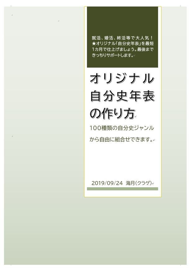 大人気！★「自分史年表」作成ツールを販売します 就活婚活に便利★独りですぐ書ける「自分史年表」作成ツール好評 イメージ1