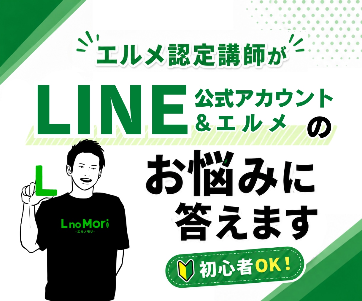 LINE公式アカウント・エルメのお悩みに答えます 【初心者OK】つまずいた設定をやさしく整理して解決に導きます イメージ1