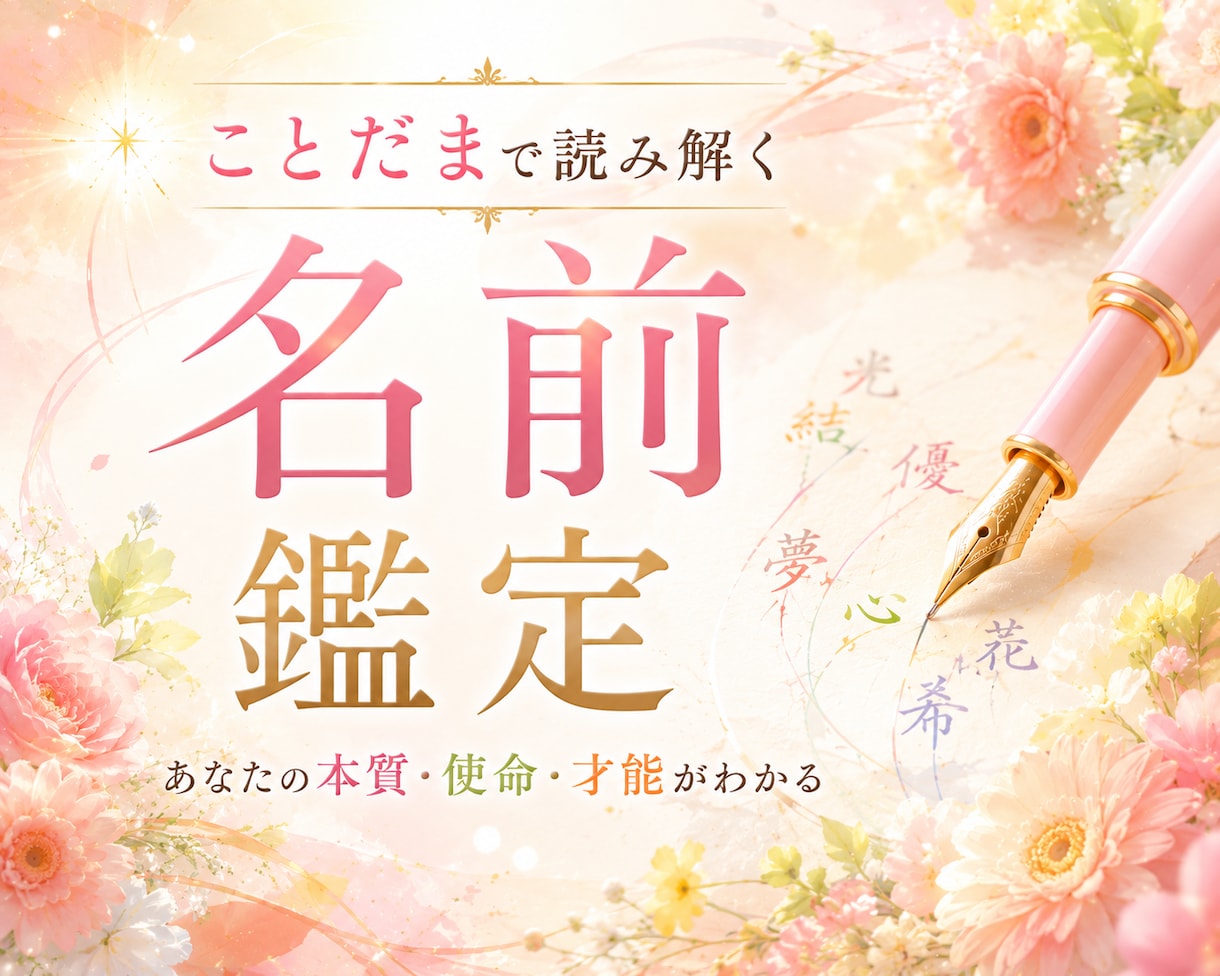 名前に隠された“本当のあなた”を読み解きます ☆名前には、あなたを愛するメッセージが込められていた♡♡♡ イメージ1
