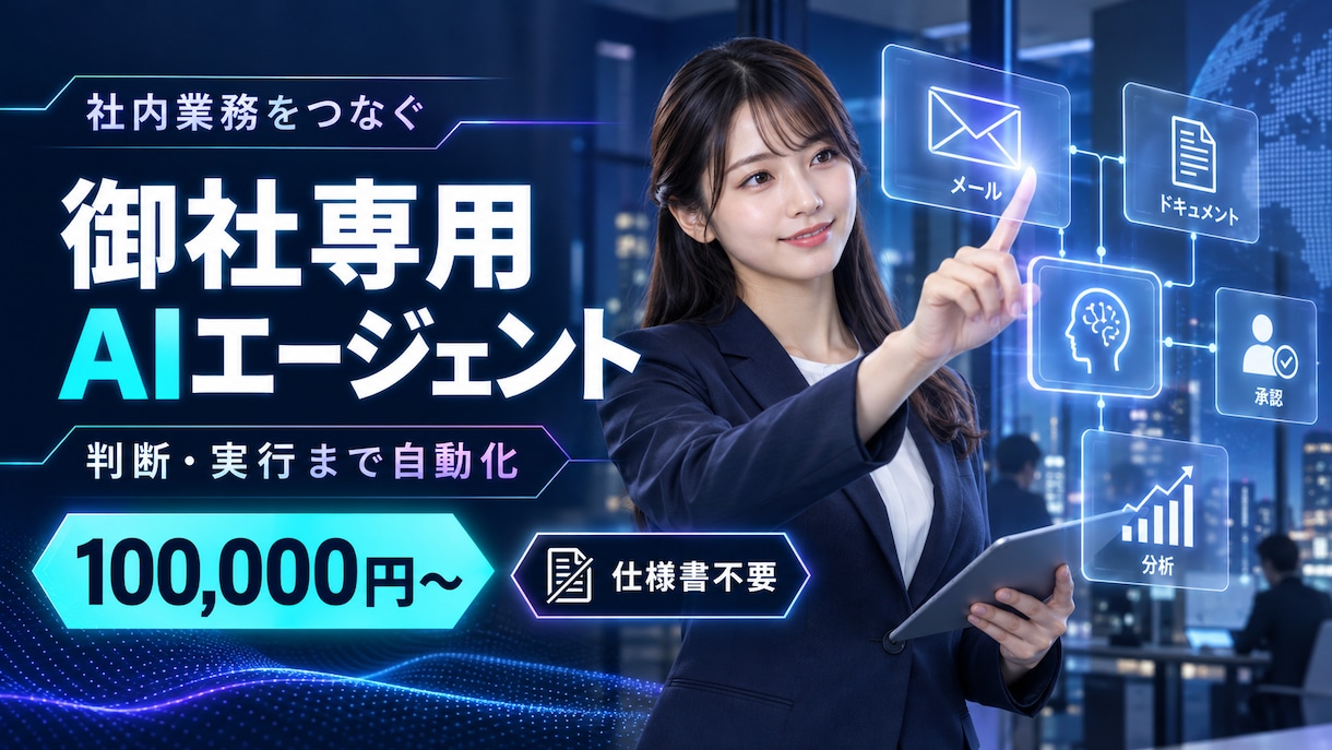 御社専用の業務AIエージェントを開発します 社内業務をつなぎ、判断・実行まで自動化 イメージ1