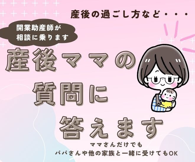 産後ママの質問に助産師がお答えします ちょっとした悩み、話したいことなどにご活用ください イメージ1