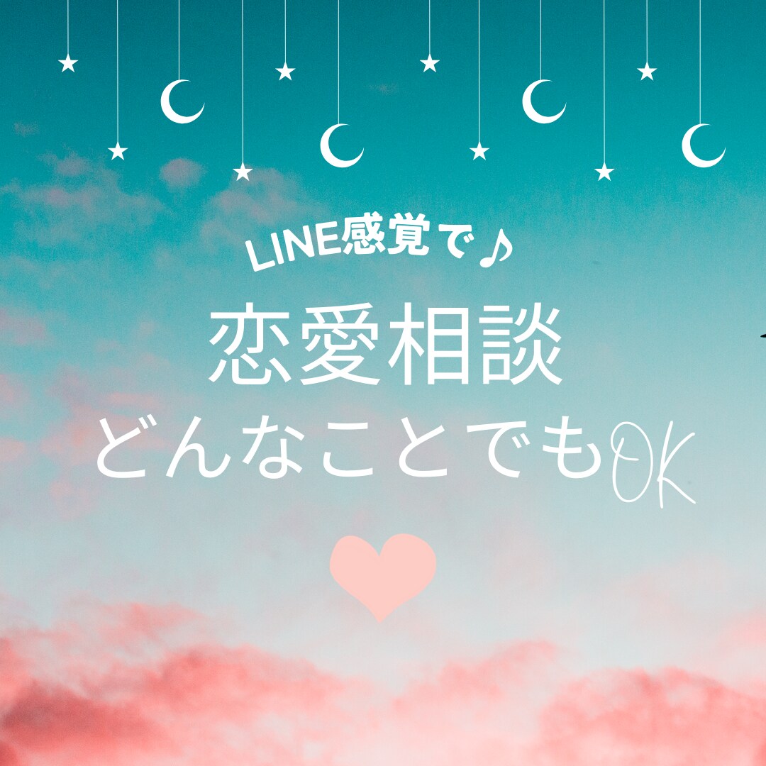 恋愛♥️復縁☆大好きな方の深層心理を解読し導きます 心理カウンセラー60分LINE感覚でお悩み解決！有利な恋愛を イメージ1