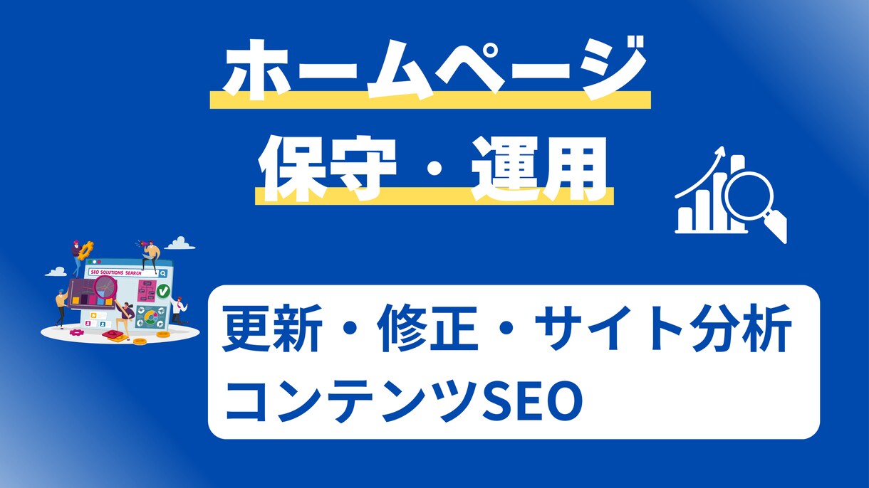 ホームページの保守管理・運用をいたします サイトを育てる攻めの保守管理・運用 イメージ1