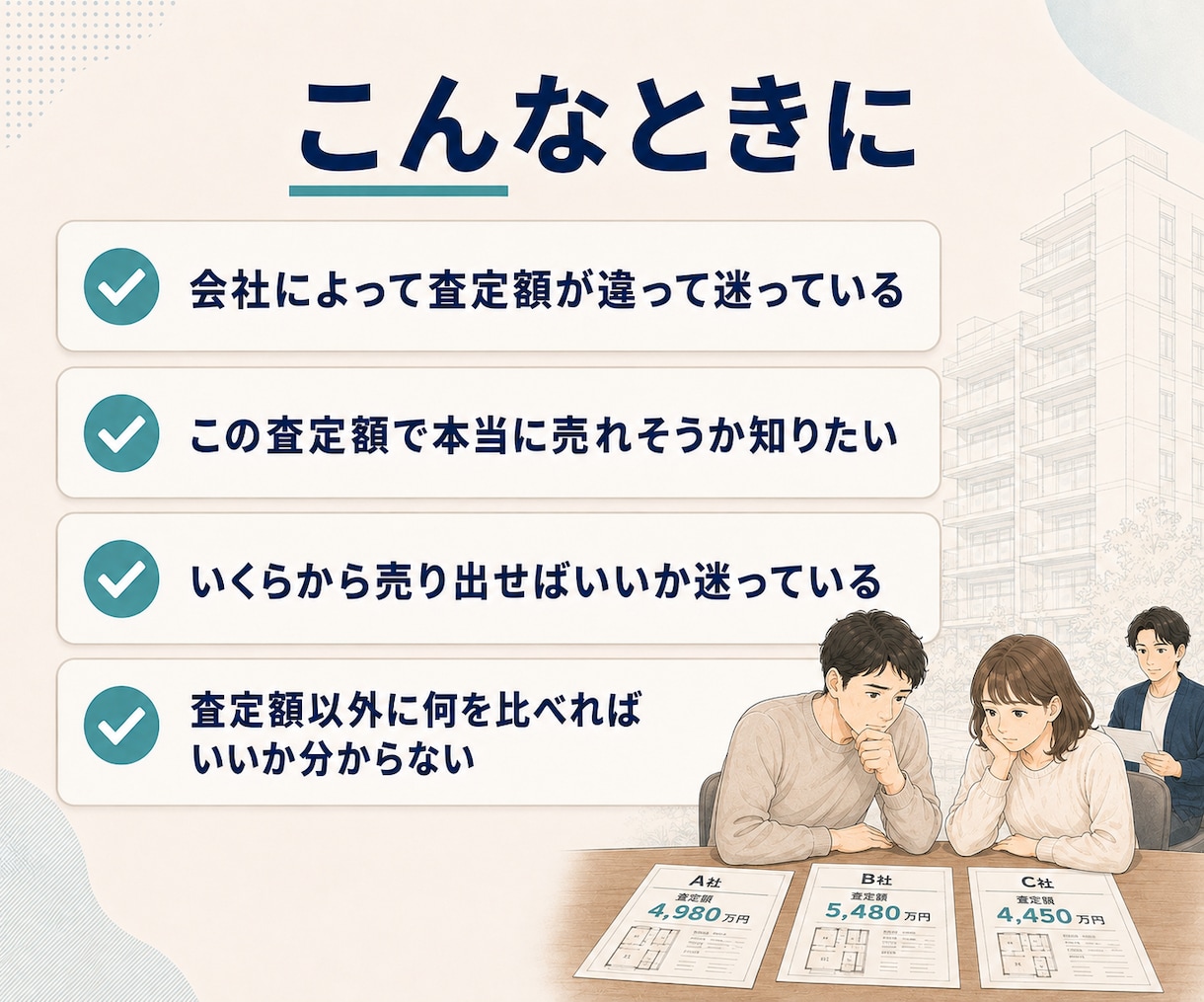 自宅マンションの売却査定を第三者目線で確認します 査定額や不動産会社の提案を売買経験10年以上の宅建士が整理 イメージ2