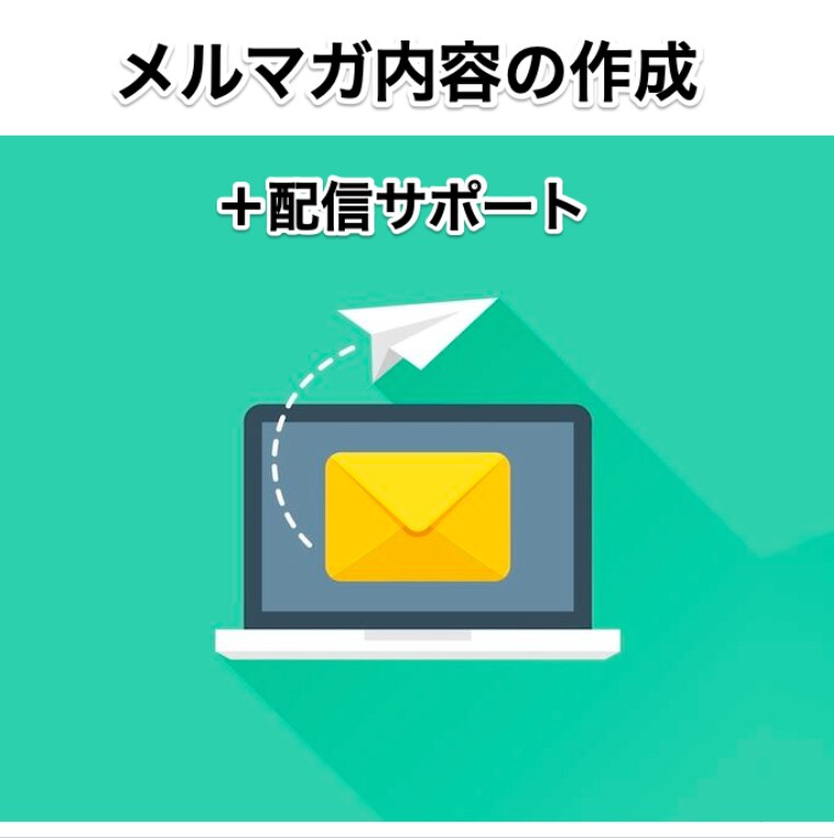 メルマガのプロが内容の作成をお手伝いします 経験3年以上！内容作成から配信までフルサポート イメージ1