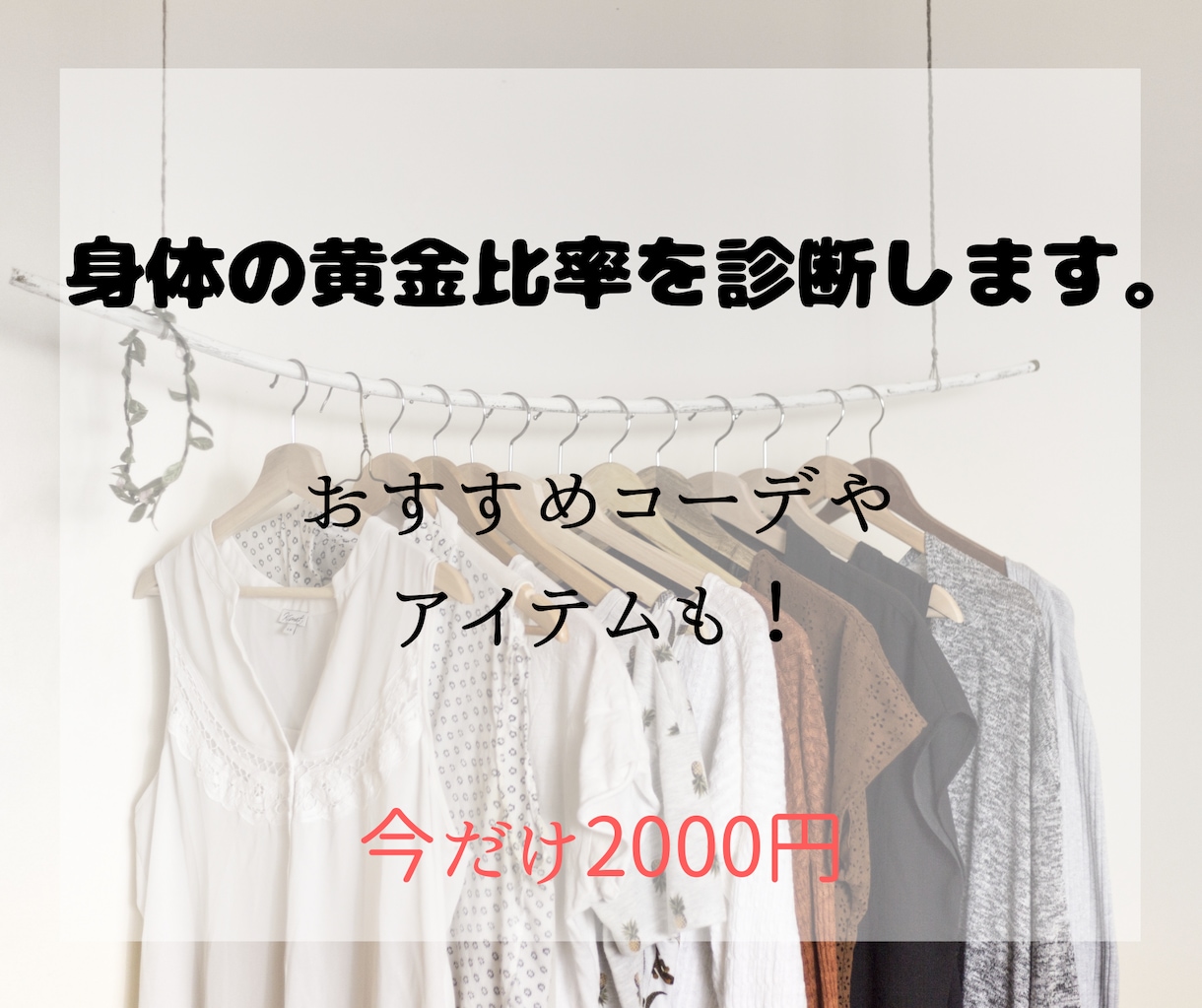 モニター割！あなたの身体の黄金比診断します 魅力的に見えるボディバランスに近づけるようにアドバイス♪ イメージ1