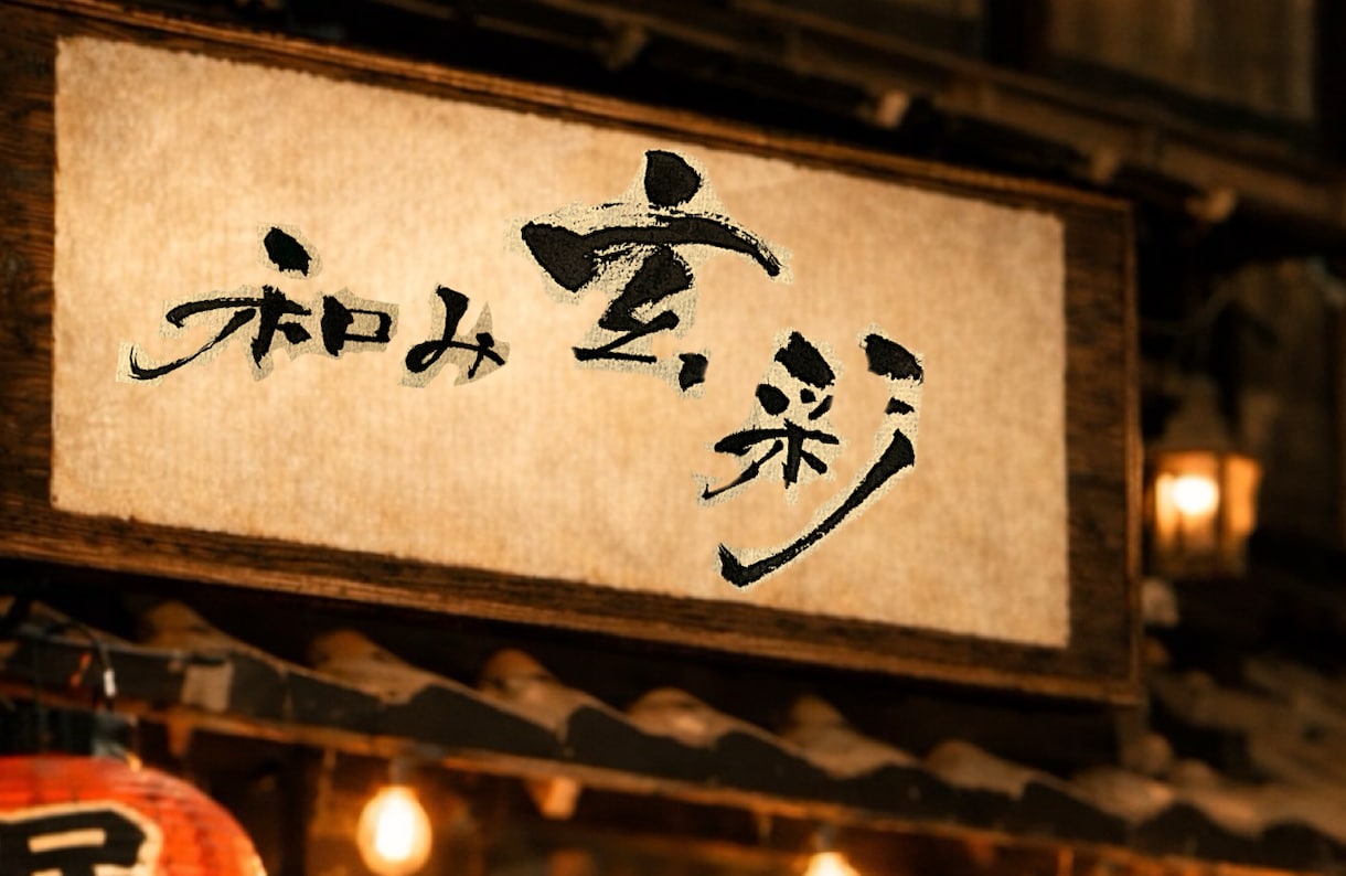 お店の雰囲気を引き立てる筆文字を作ります 店主の想いを一本の線に込めて書きます イメージ1