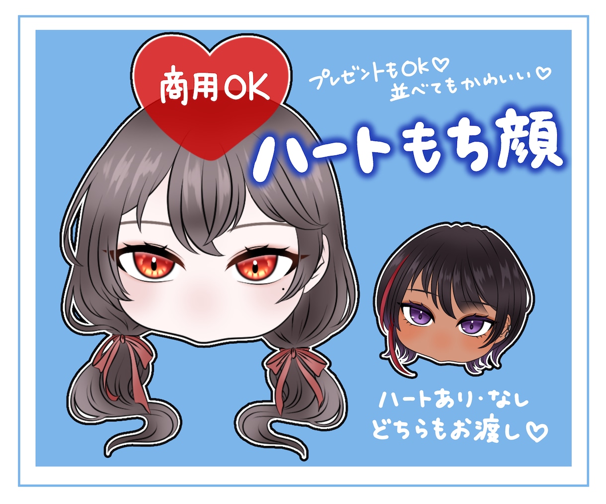 ハートもち顔/アイコン描きます 顔のみ可愛いイラスト！グッズ映え間違いなし！ イメージ1
