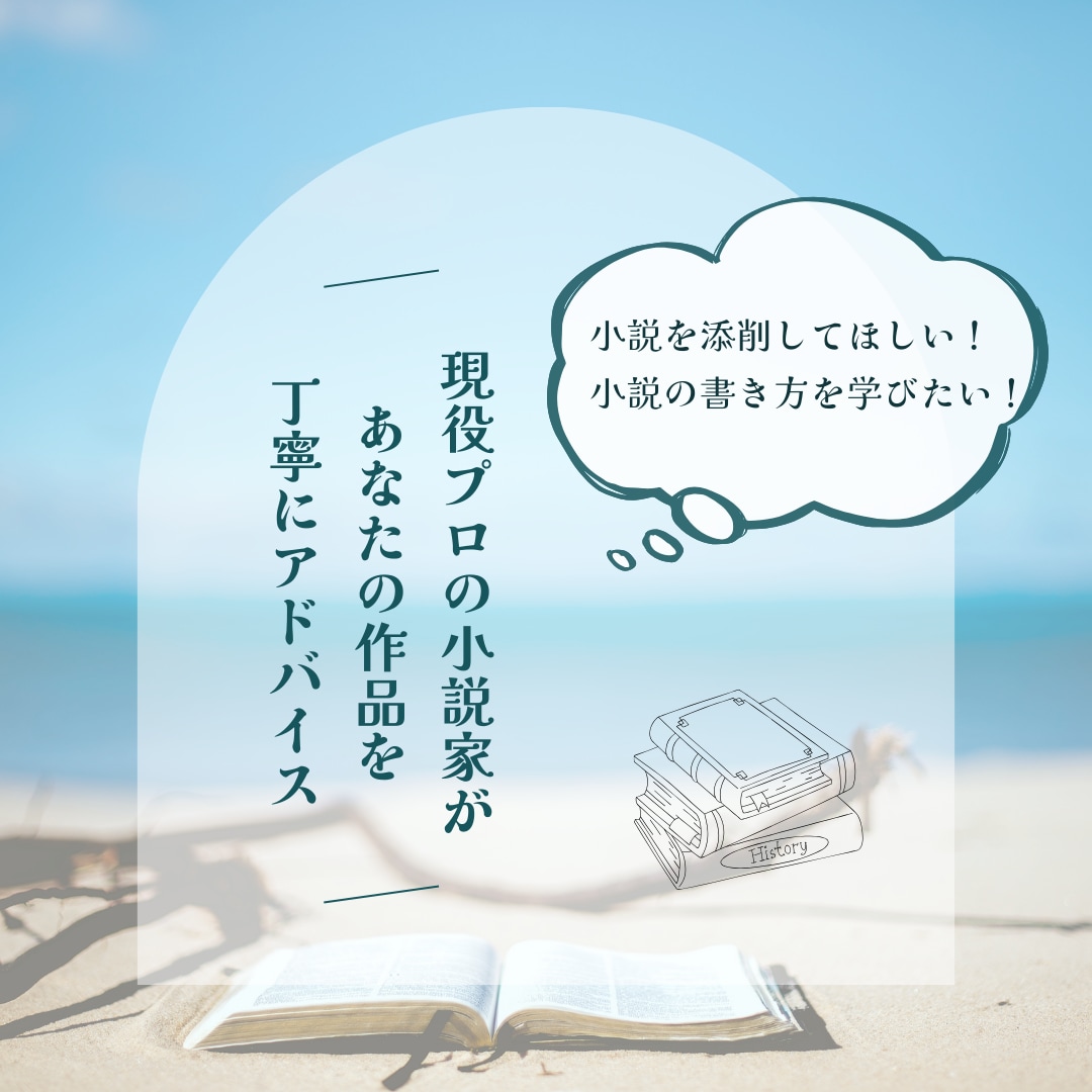 小説家です。中編小説、エッセイなど添削いたします プロが実作者の視点であなたの作品を丁寧に、詳細にアドバイス。 イメージ2