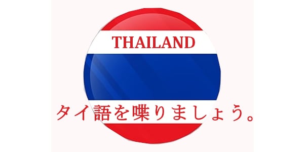 タイ人先生とタイ語を勉強会サービスします 普通話、日常会話、希望によりします。 イメージ1