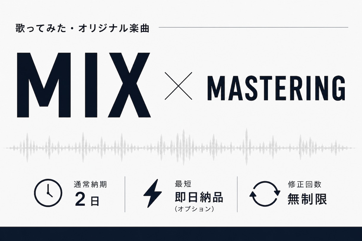 歌ってみたMIX｜爆速納品×プロ品質で制作します 理想の音づくりを全力でサポートいたします イメージ1