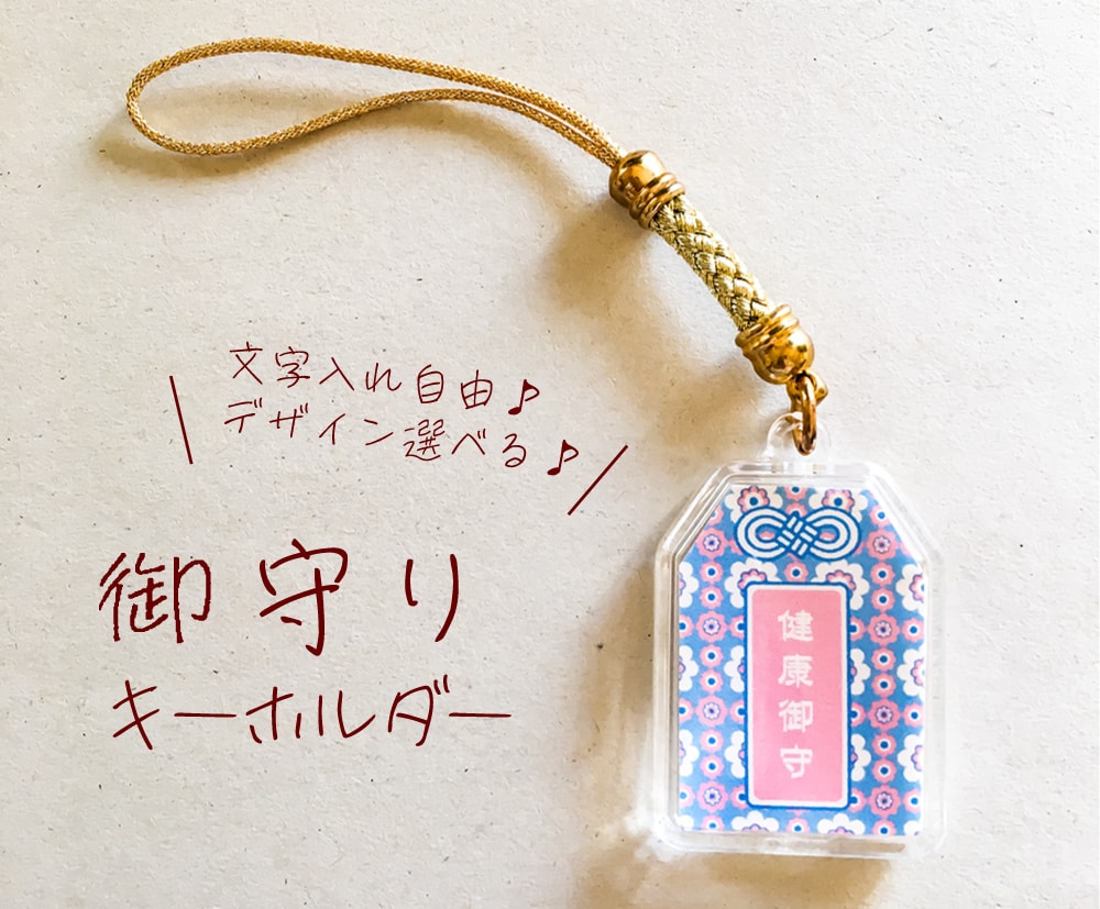 文字入れ自由♪お守りストラップをお作り致します 文字入れ自由♪デザインも選べます♪ イメージ1