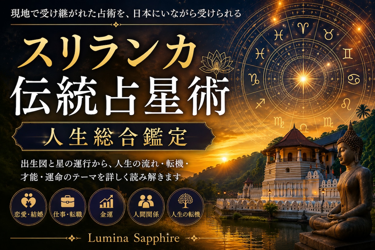 スリランカ伝統の占星術を使用し人生を総合鑑定します 現地スリランカで受け継がれた占術を、日本にいながら受けられる イメージ1