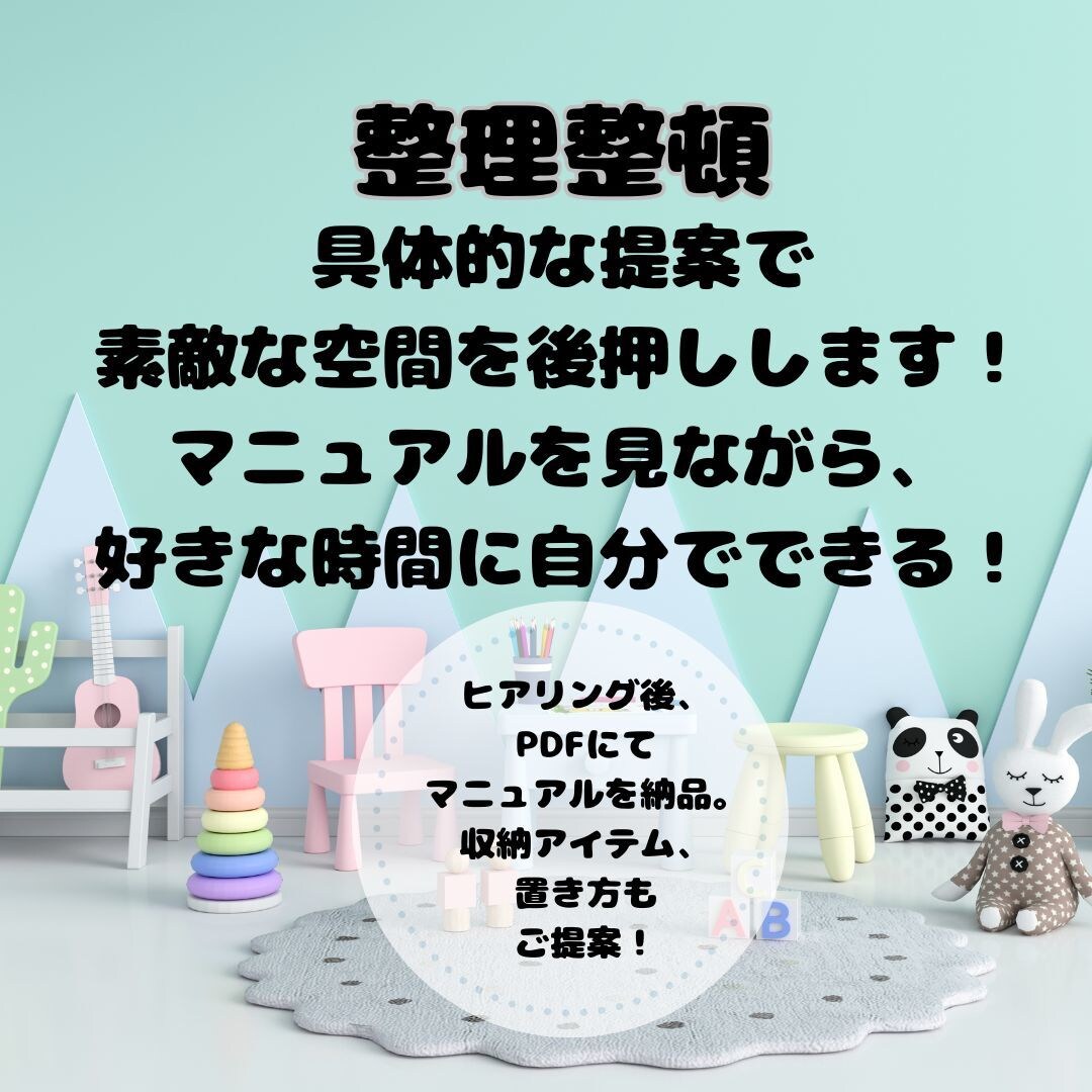 あなただけの片付けマニュアル作成いたします 整理整頓・具体的な提案で、素敵空間を後押し イメージ1
