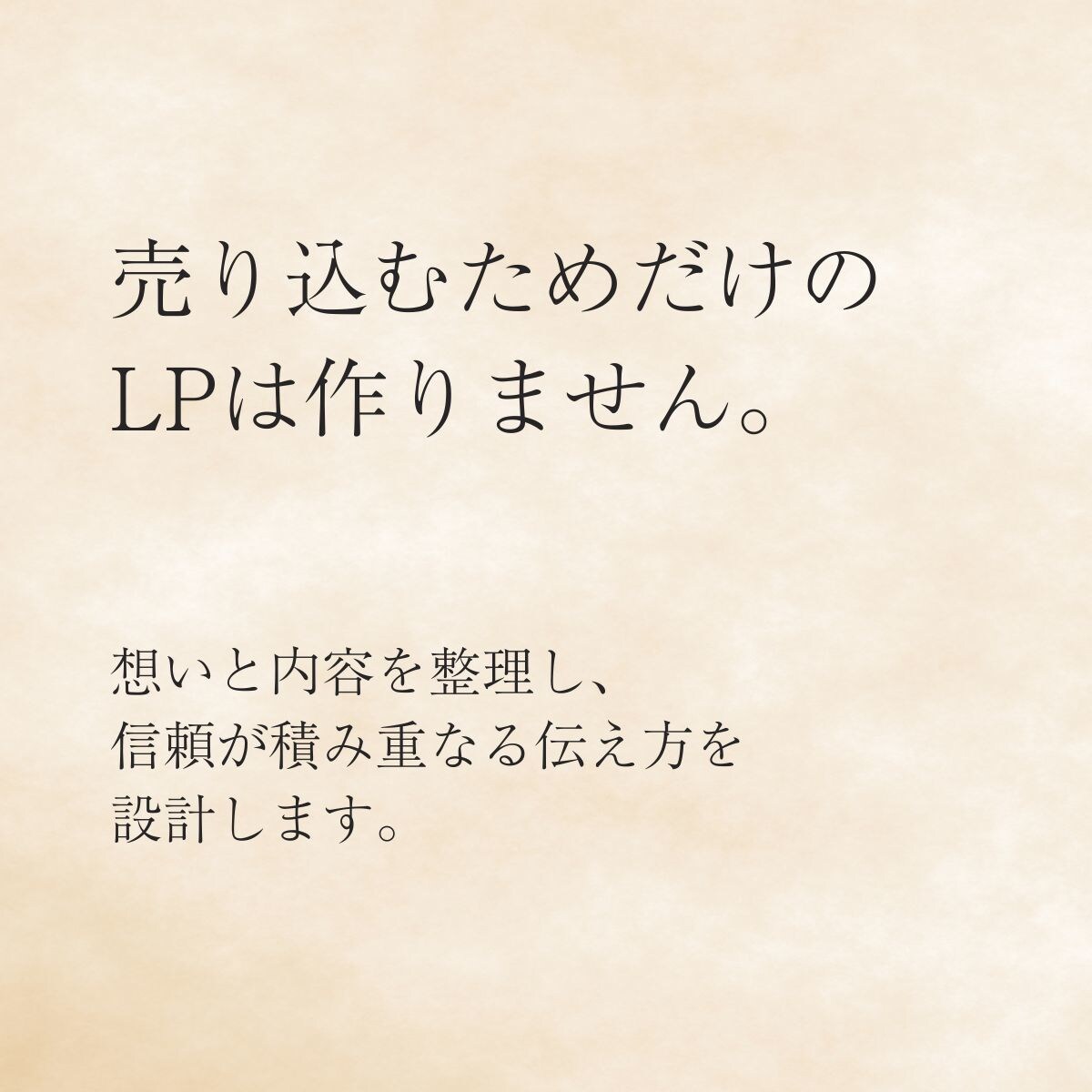 売り込まずに選ばれるLP制作・設計します 売り込みが苦手な方へ、信頼が積み重なる伝え方を提供 イメージ2