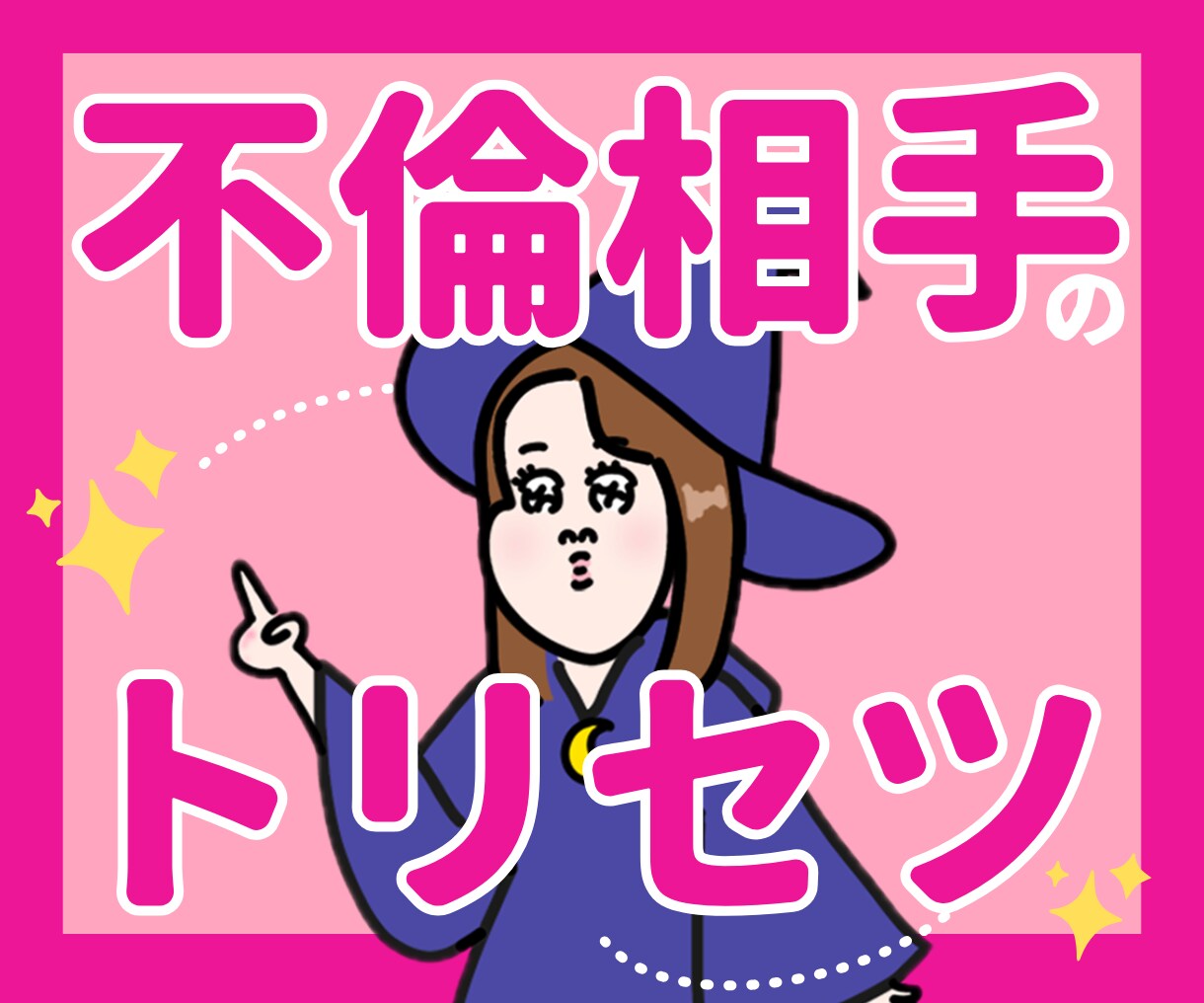不倫相手のトリセツ＆二人の未来を占います 不倫を否定しません！安心してご相談ください イメージ1