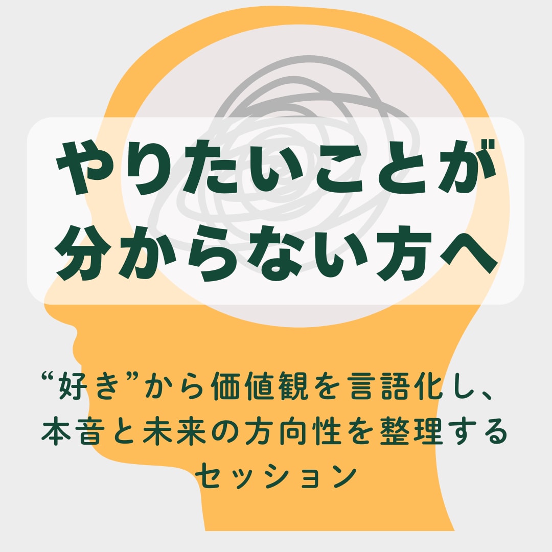 やりたいことを見つけます “好き”から価値観を言語化し、本音と未来の方向性を整理します イメージ1