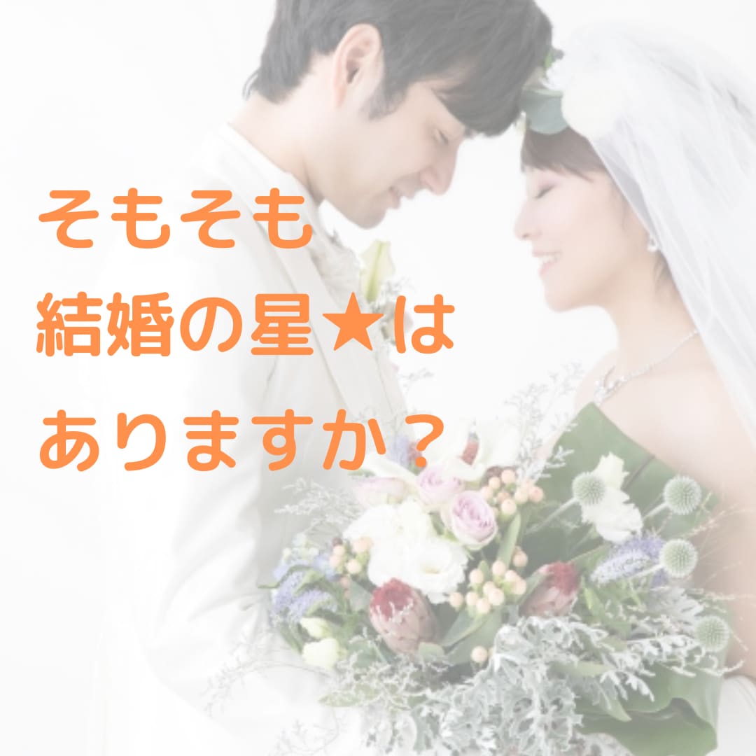あなたがいつ結婚できるのか、結婚時期を占います 結婚に不安をお持ちの方♡そもそも自分には結婚の星☆はあるのか イメージ6