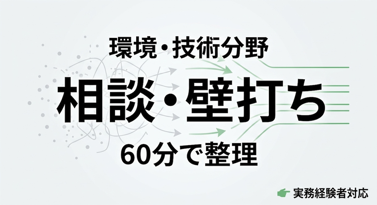 環境・技術分野の内容を整理します 考えを整理し、次にやるべきことを明確にします イメージ1