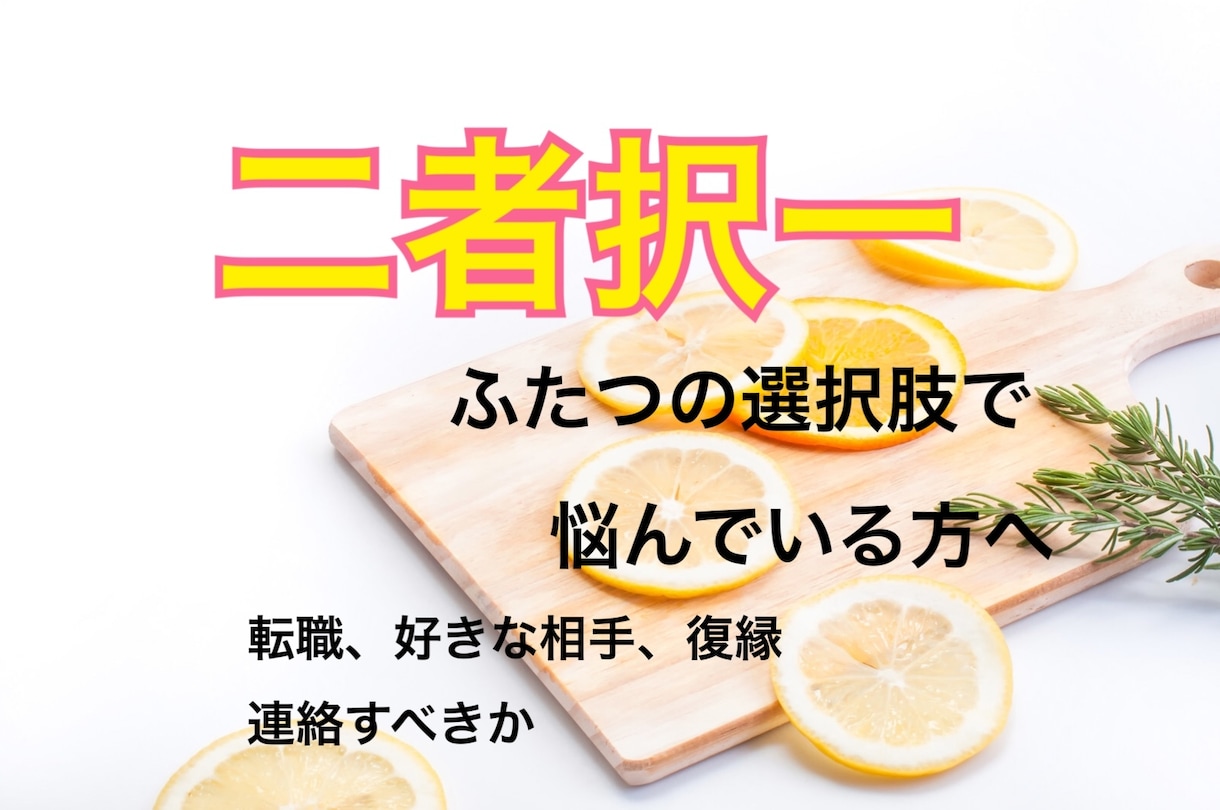 どっちかで悩む二者択一タロットで占います 2つの選択で迷ってることのAとBの両方の展開をお伝えします。 イメージ1