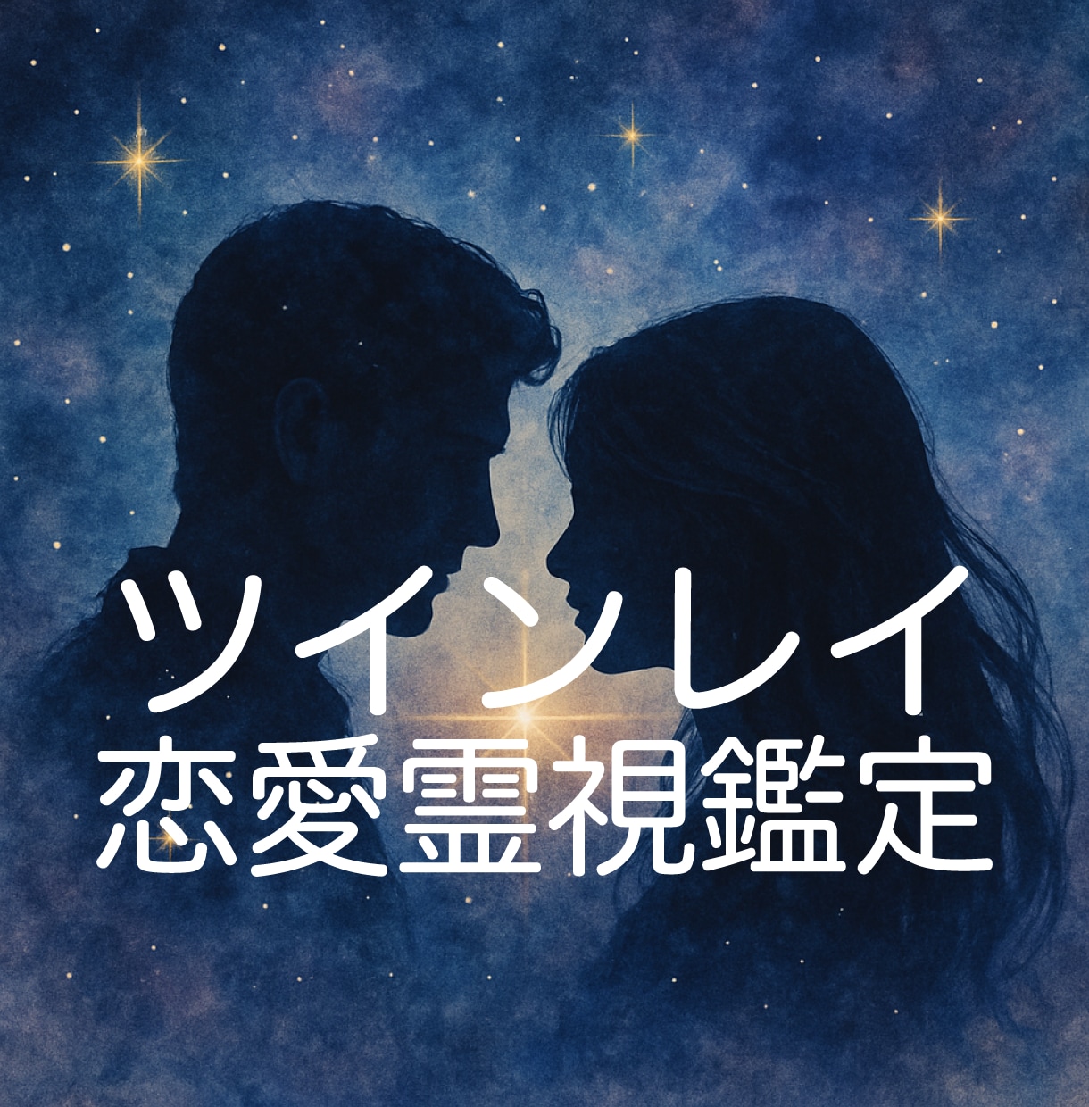あなたの魂が求める愛を、ツインレイ霊視鑑定します 彼との魂の関係がどのように繋がっているのか占います イメージ1