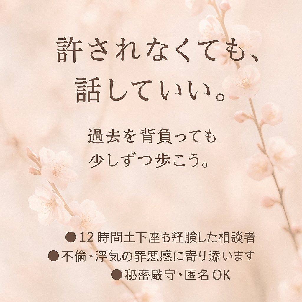 どうしてもやめられない不倫、浮気お話し聞きます 不倫・浮気の罪悪感に、経験者が本気で寄り添います イメージ2