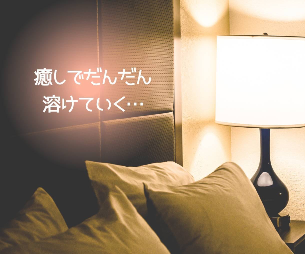貴女のお望みのセリフで夢心地。甘えた心を癒します ☆大人ボイス/安眠/セロトニン分泌/幸せ/声フェチ☆ イメージ8