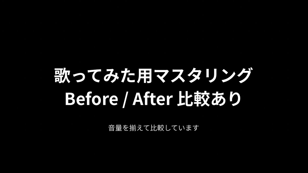 歌ってみた用ボーカルが埋もれないマスタリングします 初心者歓迎。歌ってみたを自然に聴きやすく仕上げます。 イメージ1