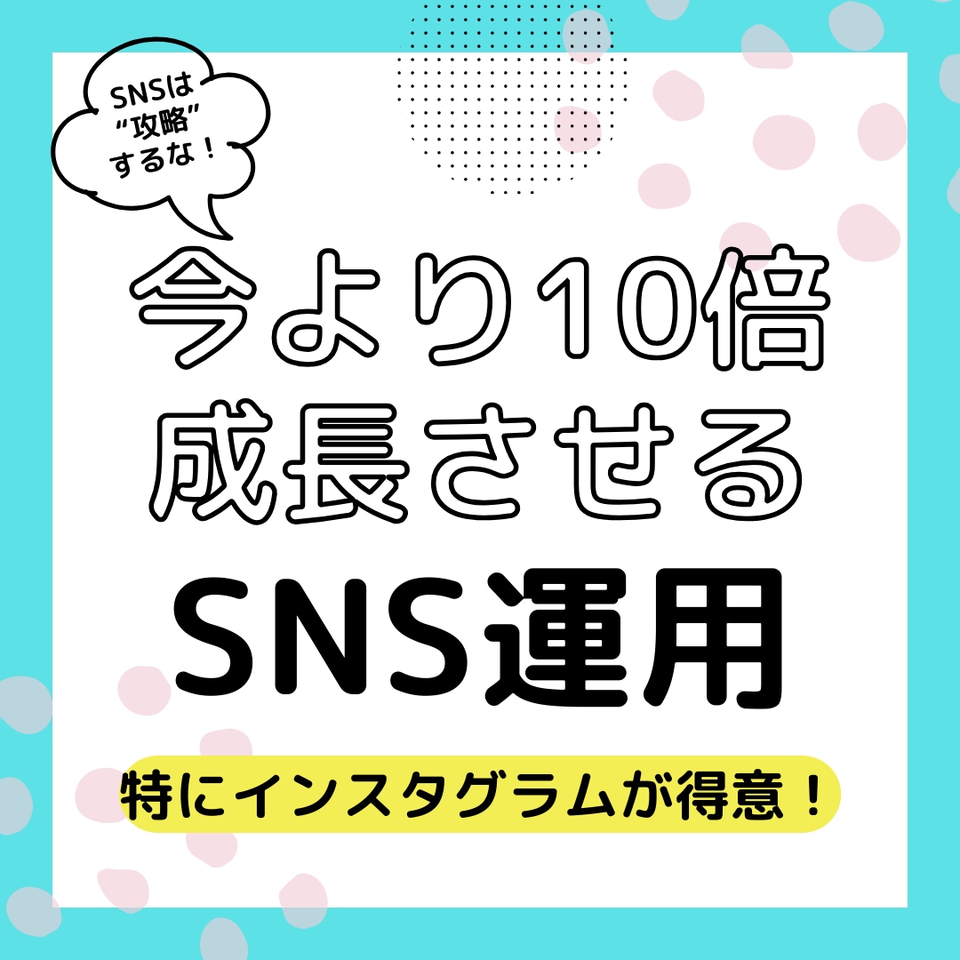 あなたのSNSを10倍成長させます Instagram、Xの"本当の運用の仕方"をお伝えします イメージ1