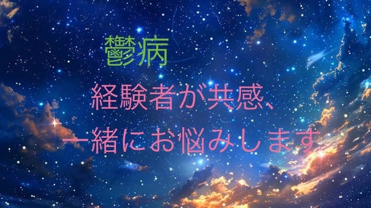 鬱病一緒に悩みます 鬱病はとてもつらいです。力に少しでもなりたいと思っています。 イメージ1