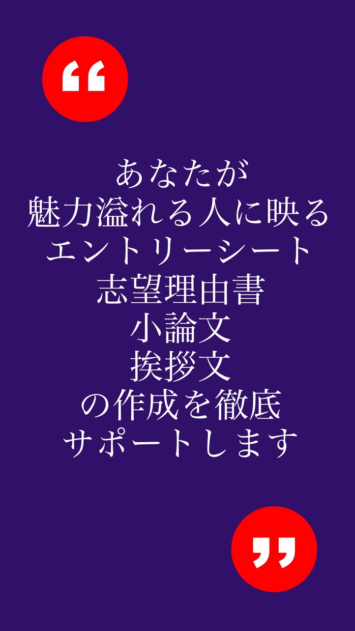 プロが魅力ある文の作成を手伝います・添削します アナタが魅力的にみえる！志望理由・挨拶・小論文を徹底サポート イメージ1