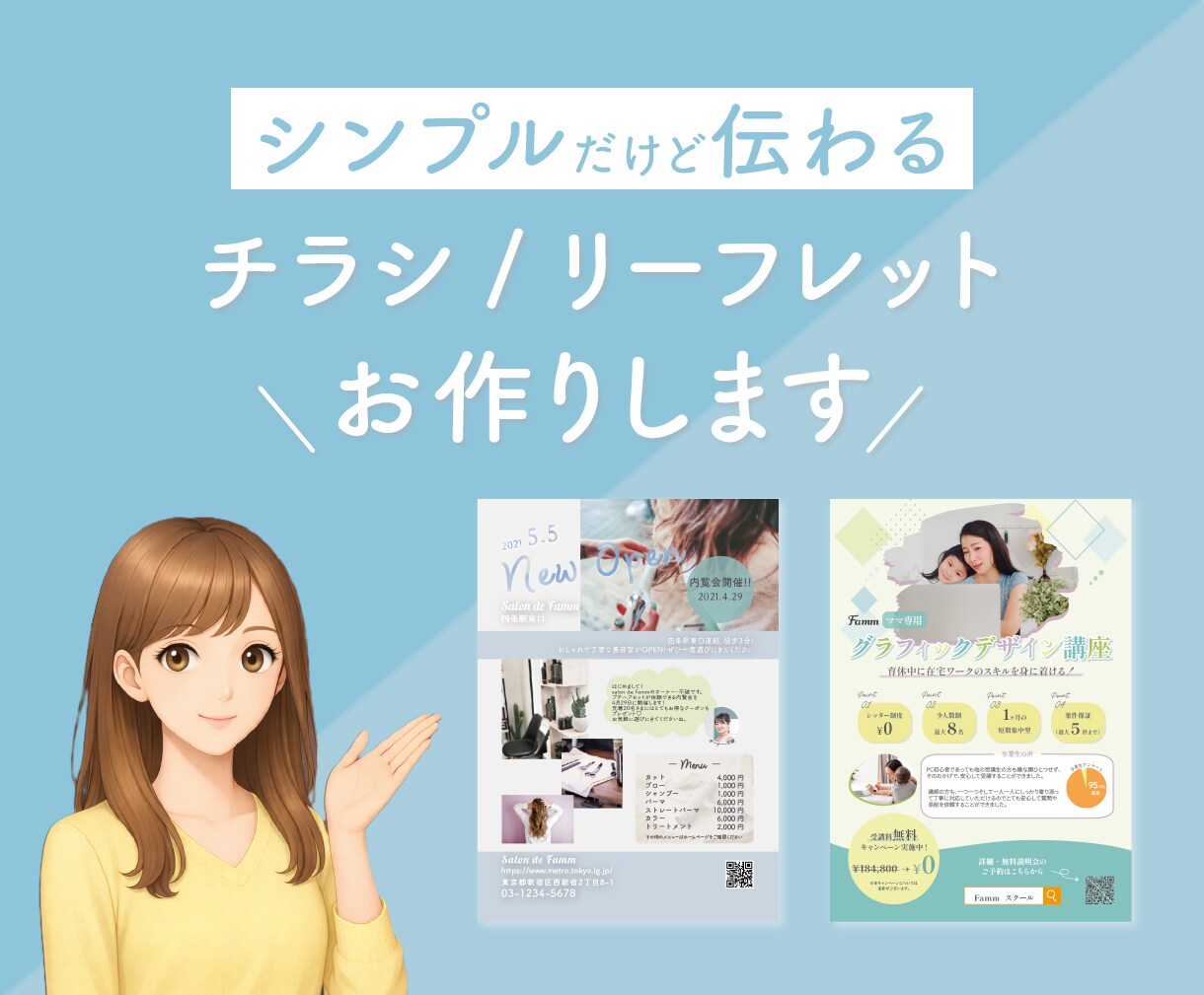 丁寧なヒアリングでシンプルなチラシをデザインします ≪シンプルの中にも心が躍るようなデザインを≫ イメージ1