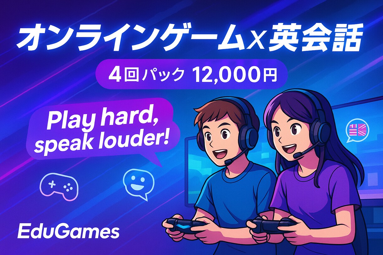 週１回オンラインゲーム×英会話コーチングをします “話せる英語力”を加速！ バイリンガル講師が徹底サポート。 イメージ1