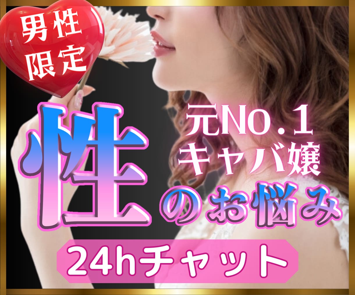 性のお悩み♦️24時間たっぷりとお話付き合いします 男性限定♡チャットでご対応！気軽にお悩み解消しませんか？ イメージ1