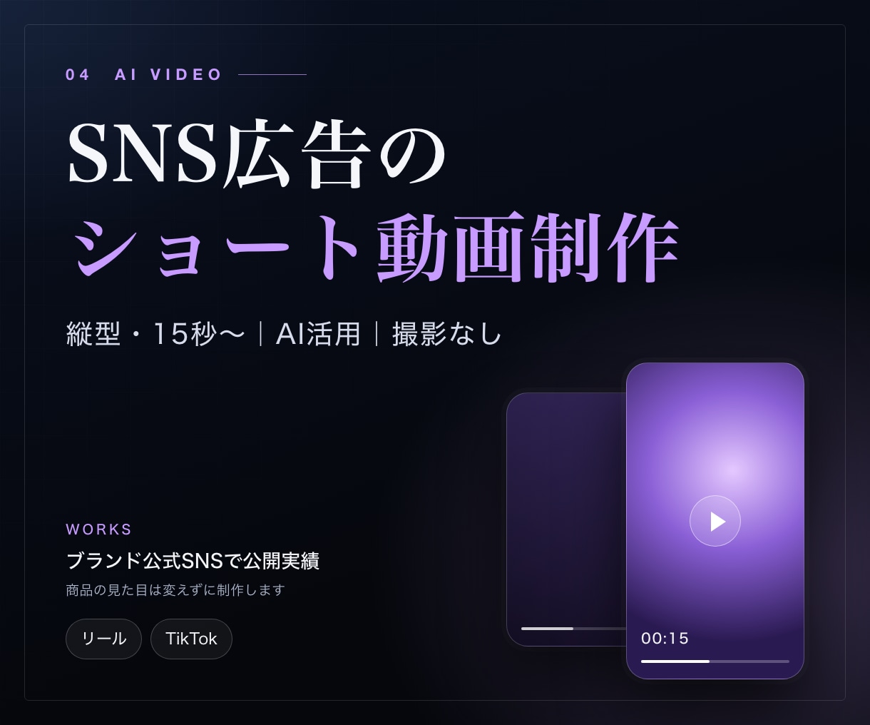 AIでSNS広告・商品紹介ショート動画を制作します 公式SNSで公開された制作実績あり｜縦型15秒から対応 イメージ1