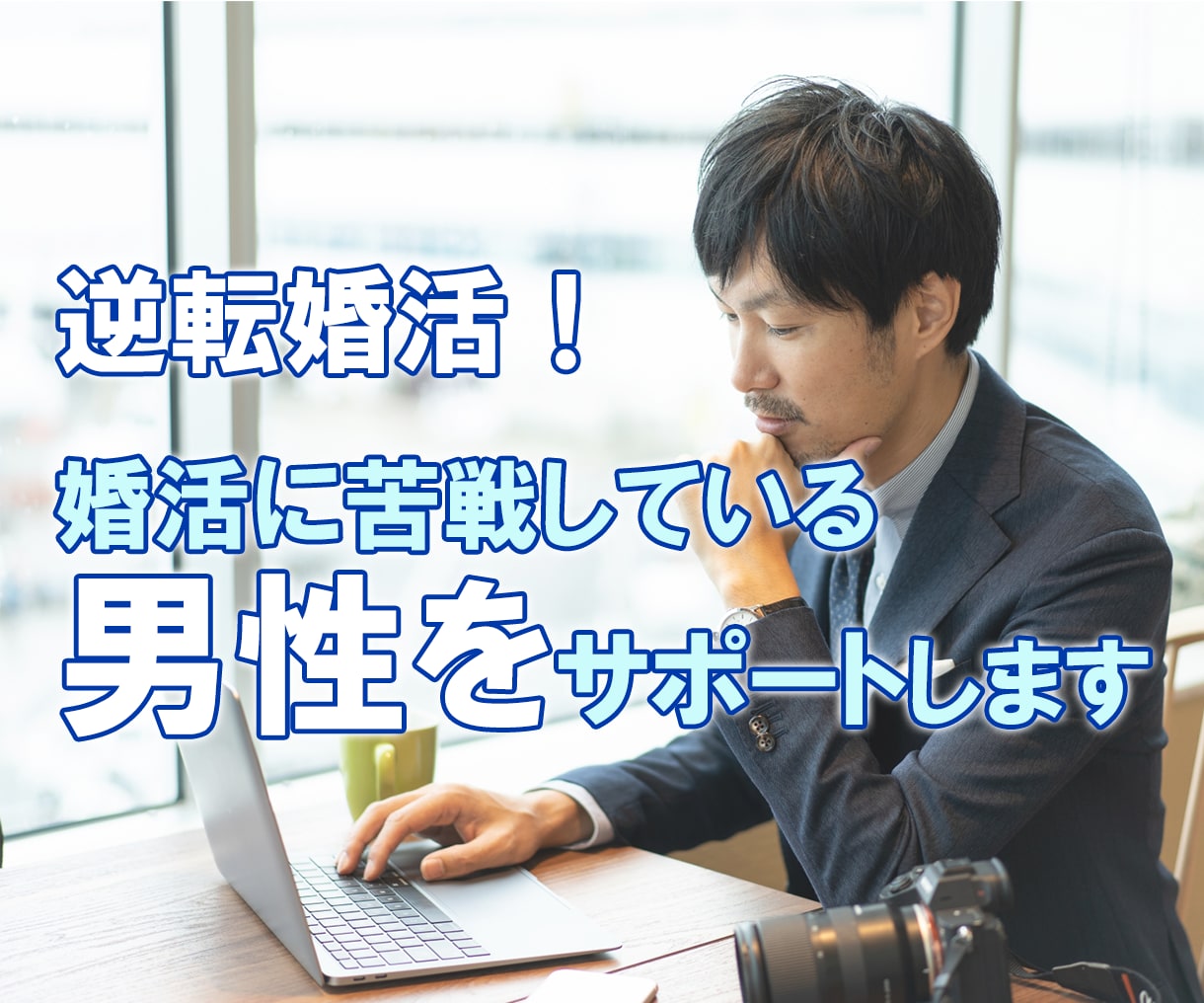 婚活男性応援！婚活に苦戦している男性サポートします 女性目線で“本当のところ”教えます♪一人で悩まず話してみて♪ イメージ2