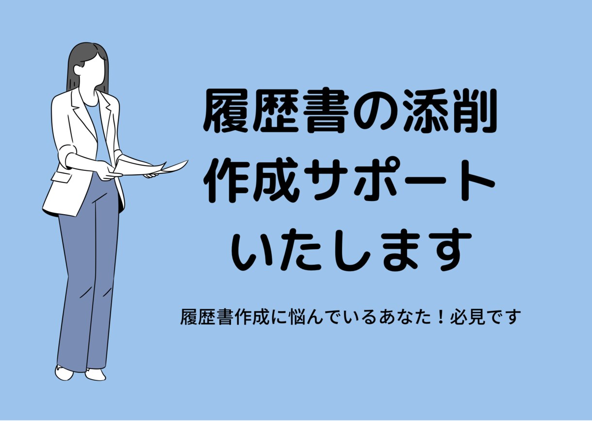 履歴書作成・添削いたします 面接にも対応できる履歴書添削お任せください！ イメージ1