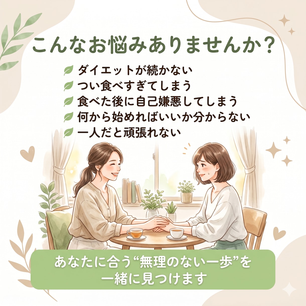 一人で続かないダイエットの悩みを整理します 30分で今の悩みを整理し、無理なく続ける方法を共に見つけます イメージ2