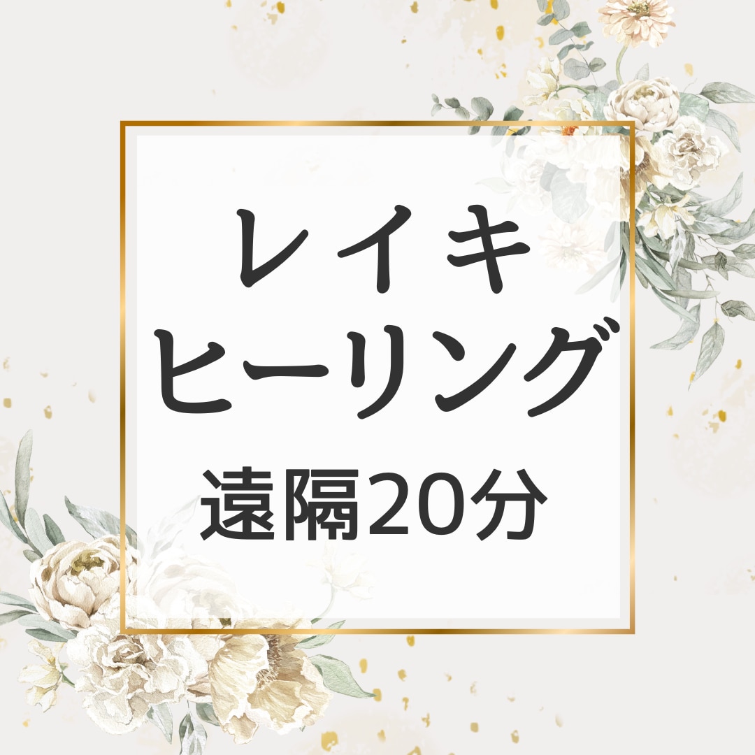 遠隔ヒーリングであなたを癒します ☆愛の光であなたの心を愛で満たします✿* イメージ1