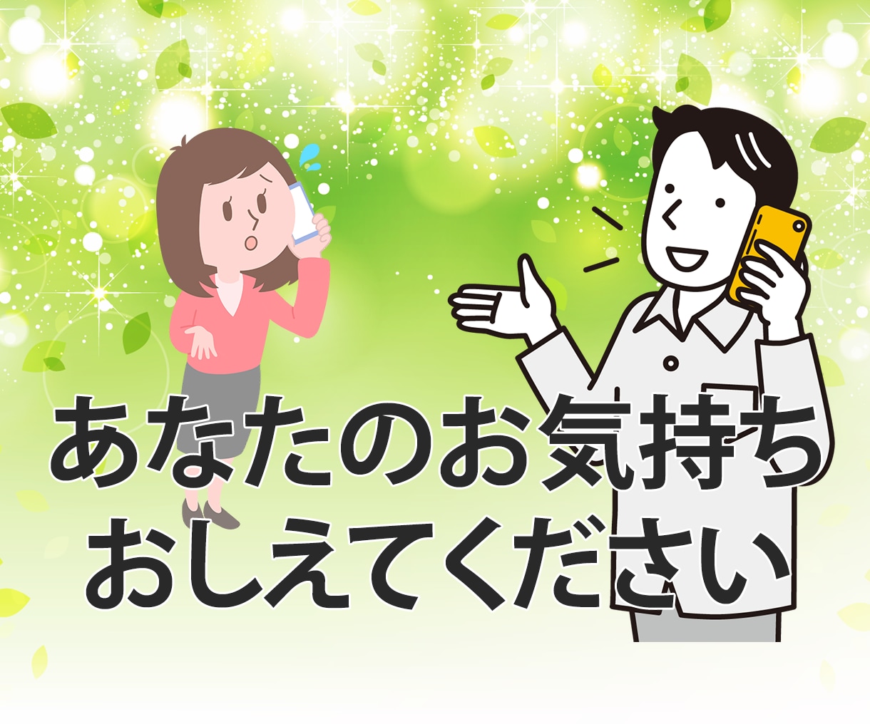 誰かに聞いてほしい！あなたのおもいを叶えます 現役鍼灸師/柔道整復師があなたのおもいをうかがいます イメージ1